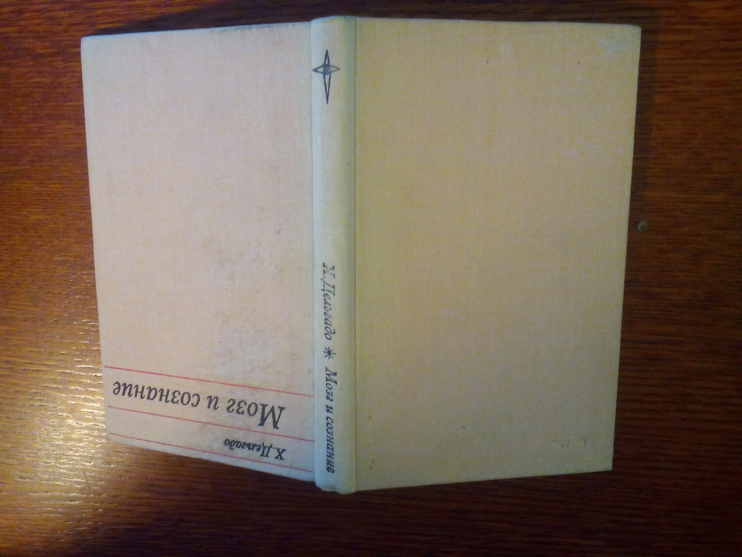 Alib.ru - Автор книги: дельгадо. Название: мозг сознание